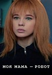 МОЯ МАМА РОБОТ (2021)