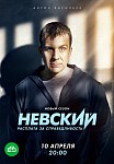 НЕВСКИЙ 6 СЕЗОН: РАСПЛАТА ЗА СПРАВЕДЛИВОСТЬ (2023)
