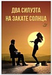 Два силуэта на закате солнца (2020)