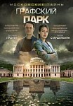 Московские тайны 4: Графский парк (2019)