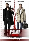 Решала 3: Нулевые (2019)