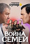 Война семей 2 сезон (2021)