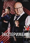 ЭКСПЕРИМЕНТ (2022)