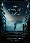 ДОМАШНЕЕ ПОЛЕ (2022)