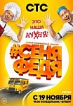 СеняФедя 1 сезон (2018)