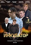 Инкубатор (2021)