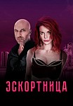 ЭСКОРТНИЦА (2023)