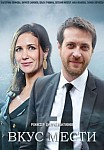 ВКУС МЕСТИ (2022)