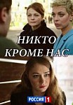 Никто, кроме нас (2018)