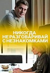 Никогда не разговаривай с незнакомками (2020)