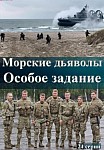Морские дьяволы. Особое задание (2020)