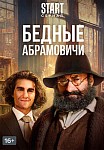 БЕДНЫЕ АБРАМОВИЧИ (2023)