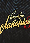 Внутри Лапенко 3 сезон (2020)