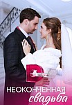 НЕОКОНЧЕННАЯ СВАДЬБА (2023)