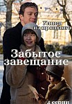 УЛИКИ ИЗ ПРОШЛОГО 3: ЗАБЫТОЕ ЗАВЕЩАНИЕ (2021)