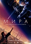 МИРА (2022)