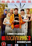 НЕПОСЛУШНИК 2 (2022)