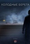 ХОЛОДНЫЕ БЕРЕГА (2019)