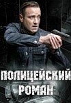 Полицейский роман (2020)