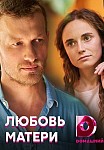 Любовь матери (2021)