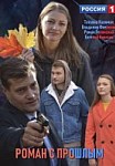 Роман с прошлым (2019)