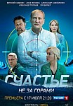 СЧАСТЬЕ НЕ ЗА ГОРАМИ (2023)