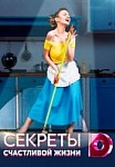 Секреты семейной жизни (2020)