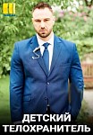 ДЕТСКИЙ ТЕЛОХРАНИТЕЛЬ (2022)
