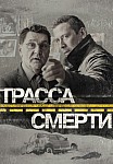 ТРАССА СМЕРТИ (2017)