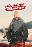 МАМКИНА ЗВЁЗДОЧКА (2022)