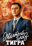 Желтый глаз тигра (2018)