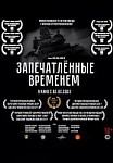 Запечатленные временем (2020)