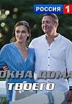 Окна дома твоего (2018)