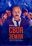 Своя земля (2020)
