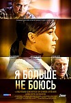 Я БОЛЬШЕ НЕ БОЮСЬ (2014)