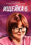 ИЩЕЙКА 6 СЕЗОН (2022)