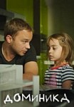 Доминика (2018)