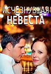 Пропавшая невеста (2021)