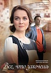 ВСЁ, ЧТО ЗАХОЧЕШЬ (2021)
