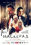 МАСКЕРАД (2020)