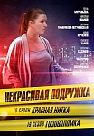НЕКРАСИВАЯ ПОДРУЖКА 19: ГОЛОВОЛОМКА (2023)