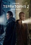 ТЕРРИТОРИЯ 2 СЕЗОН (2022)