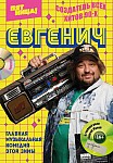 ЕВГЕНИЧ (2021)