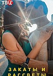 Закаты и рассветы (2021)