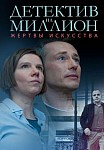 Детектив на миллион 2: Жертвы искусства (2021)