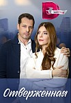 ОТВЕРЖЕННАЯ (2023)