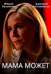 МАМА МОЖЕТ (2023)