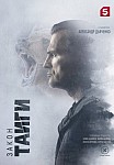 ЗАКОН ТАЙГИ (2024)