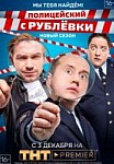 Полицейский с Рублёвки 4 сезон (2019)