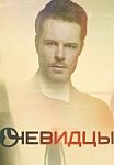 Очевидцы 1 сезон (2019)